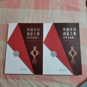 中国节日创意大赛获奖作品集：上、下【内页干净】