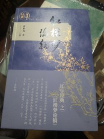 《红楼梦论稿》红学经典 百年红学 传世经典 蒋和森 著 人民文学出版社 @--035-2