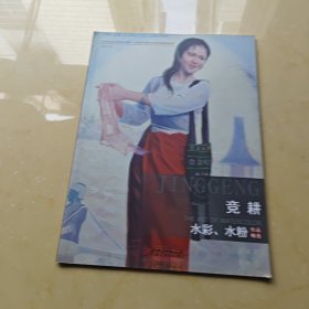 庆祝中华人民共和国成立70周年——中国当代中青实力水彩画家作品系列 竞耕 水彩艺术作品精选