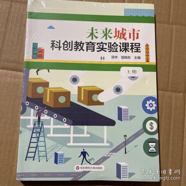 未来城市科创教育实验课程（套装上下册）