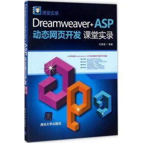 dreamweaver+asp动态网页开发课堂实录 网页制作 刘贵国 编 新华正版