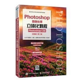 Photoshop图像处理立体化教程（Photoshop CS6）（微课版） 孔小丹，谢超宇 人民邮电出版社 正版新书