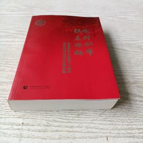 成行桃李 俱是栋梁 : 首都师范大学建校六十周年基础教育优秀校友事迹集