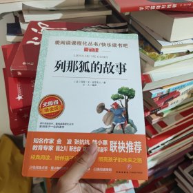列那狐的故事/导读版分级课外阅读青少版