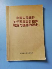 中国人民银行关于国库会计核算管理与操作的规定