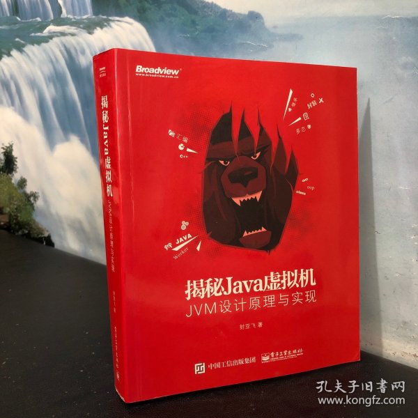 揭秘Java虚拟机：JVM设计原理与实现