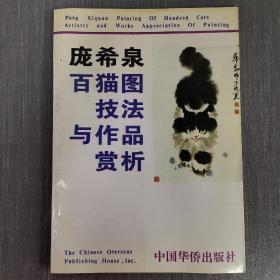 庞希泉百猫图技法与作品赏析