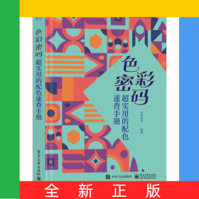 色彩密码 超实用的配色速查手册