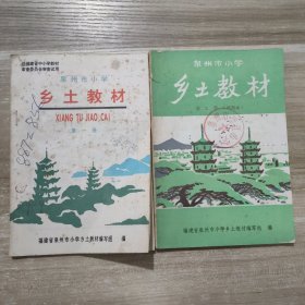 泉州市小学 乡土教材 第一册 + 第三册(试用本) (2本合售)