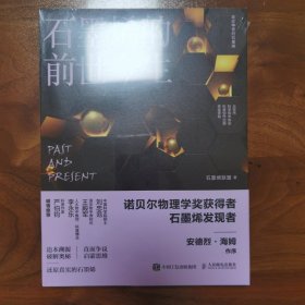 石墨烯的前世今生