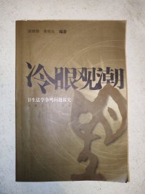 冷眼观潮 卫生法学争呜问题探究
