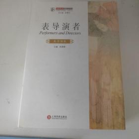 戏剧艺术三十年丛书    表导演者     表导演卷