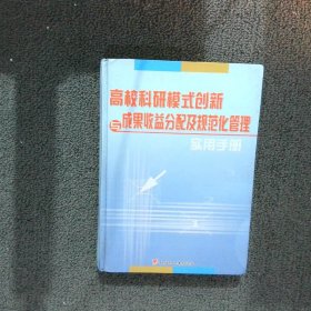 高校科研模式创新与成果收益分配及规范化管理实用手册