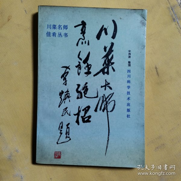 川菜大师烹饪绝招（货号A6471）