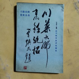 川菜大师烹饪绝招（货号A6471）