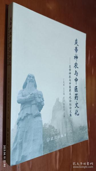 炎帝神农与中医药文化--炎帝神农与中医药文化论坛论文集