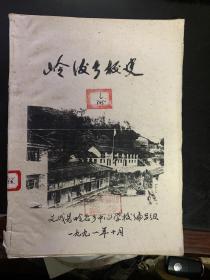 岭后乡校史