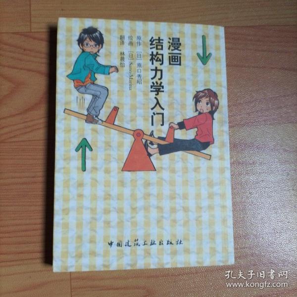 漫画结构力学入门