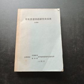 有机质谱学的研究和应用 1989年