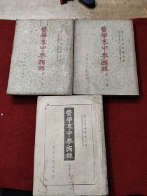 医学衷中参西录（上中下全三册）