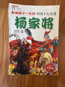 影响孩子一生的世界十大名著：杨家将（超低价典藏版）