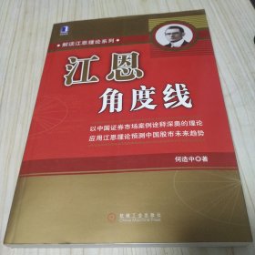 江恩角度线 何造中 机械工业出版社 2007年一版一印