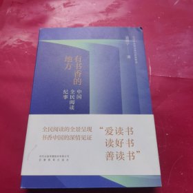 有书香的地方：中国全民阅读纪事 作者签名