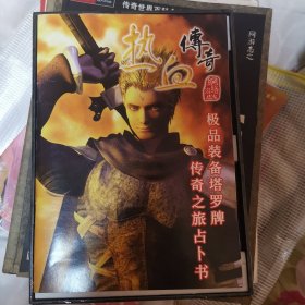 热血传奇极品装备塔罗牌限量版