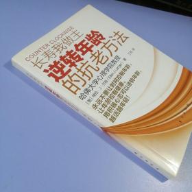 长寿我做主：逆转年龄的抗老方法