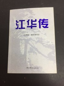 江华传