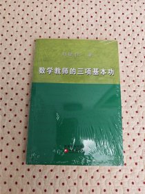 数学教师的三项基本功