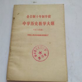 中学历史教学大纲