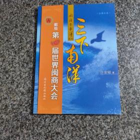 闽商下南洋系列 三下南洋 天下闽商