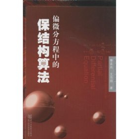 正版 偏微分方程中的保结构算法 秦孟兆 浙江科学技术出版社