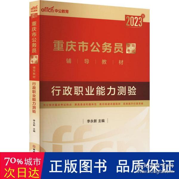 2023版重庆市公务员录用试辅导教材 行政职业能力测验 公务员考试 作者 新华正版