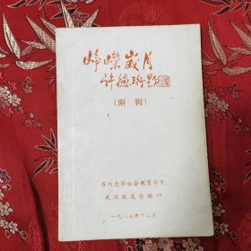 （民国）国立社会教育学院校友回忆录（附辑）：峥嵘岁月 国立社会教育学院创办重庆璧山 创院院长陈礼江（江西九江市濂溪区新港镇荷塘村人），抗战胜利后迁苏州拙政园，解放后并入苏州大学 苏州大学社会教育学院武汉校友会编 1987年12月