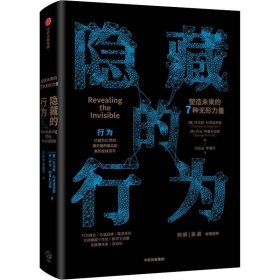 隐藏的行为 塑造未来的7种无形力量 【正版九新】