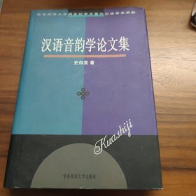 汉语音韵学论文集