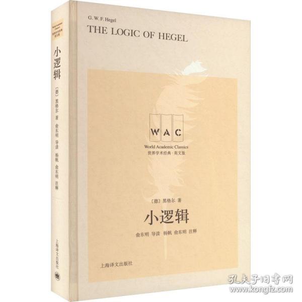 小逻辑 The Logic of Hegel（导读注释版）