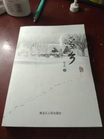 【包正版实物拍摄】雪乡（长篇小说）