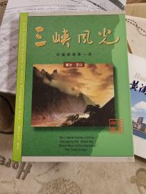 邮票 三峡风光 中国旅游第一县重庆巫山