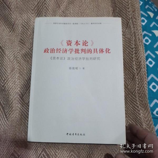 《资本论》政治经济学批判的具体化：《资本论》政治经济学批判研究