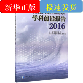 中国社会科学院工业经济研究所学科前沿报告(2016)