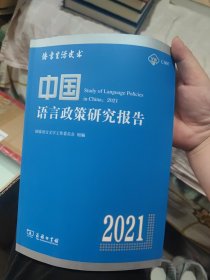 中国语言政策研究报告（2021）