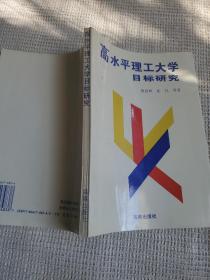 高水平理工大学目标研究  我国著名高等教育家姚启和签名赠送本