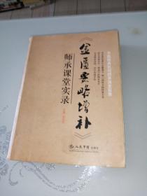 《金匮要略增补》师承课堂实录