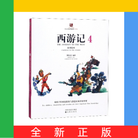 西游记故事绘本(4)