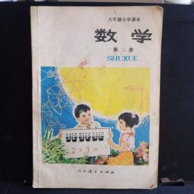 六年制小学课本(试用本):《数学》第二册【有写画。品如图】