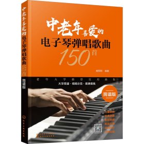 中老年喜爱的电子琴弹唱歌曲150首（简谱版）