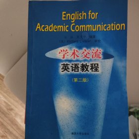 学术交流英语教程（第2版）